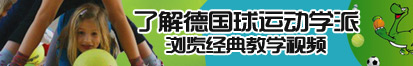 中日韩美女操逼免费视频了解德国球运动学派，浏览经典教学视频。